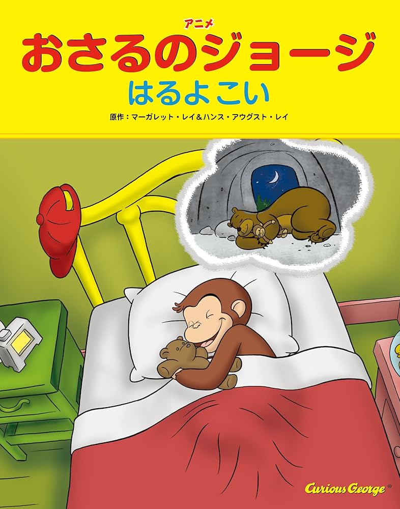 mimonto様おさるのジョージ①②③④⑤⑦とはじめましてトーマスシリーズ全9巻 公式】おさるのジョージ公式オンラインショップ